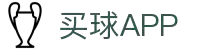 买球APP - 专业足球赛事分析与竞猜平台